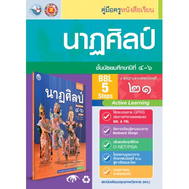 คู่มือครู หนังสือเรียนนาฏศิลป์ ม.4-6 คู่มือครู หนังสือเรียนนาฏศิลป์ ม.4-6